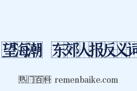 望海潮·东郊人报反义词是什么意思的图片